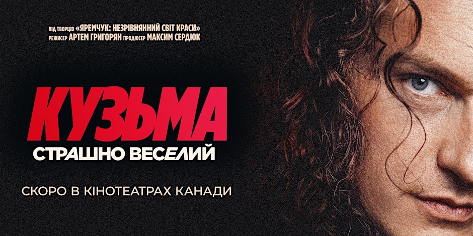 Фільм «Кузьма: Страшно веселий» | TORONTO