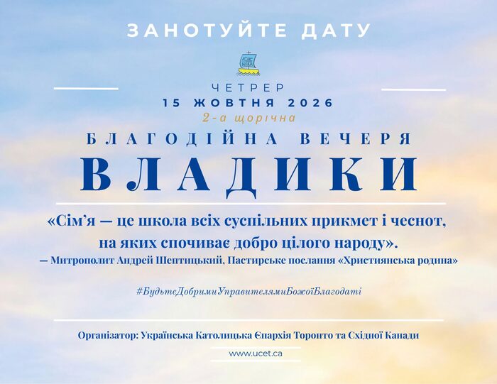 Щорічна благодійна вечеря Владики