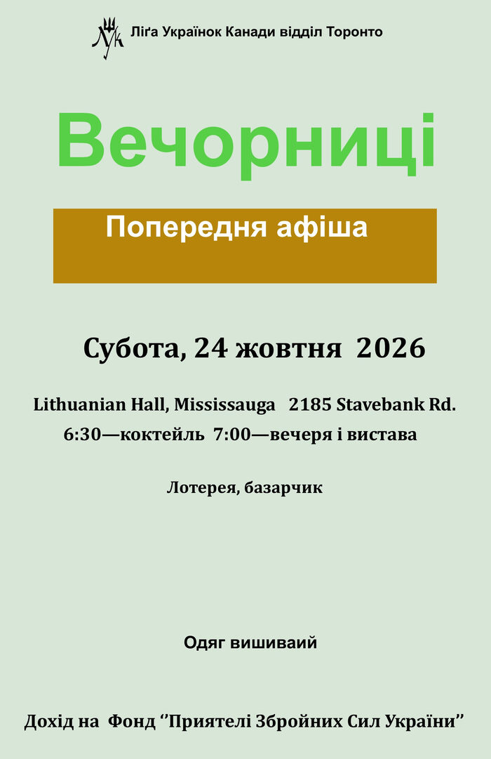 Вечорниці в Lithuanian Hall (Міссіссаґа)