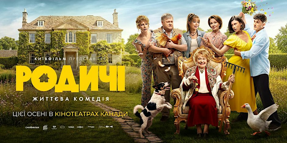 Фільм «Родичі» | Relatives | TORONTO