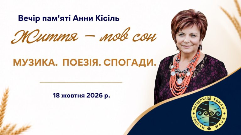 Вечір пам'яті Анни Кісіль «Життя — мов сон» | MISSISSAUGA