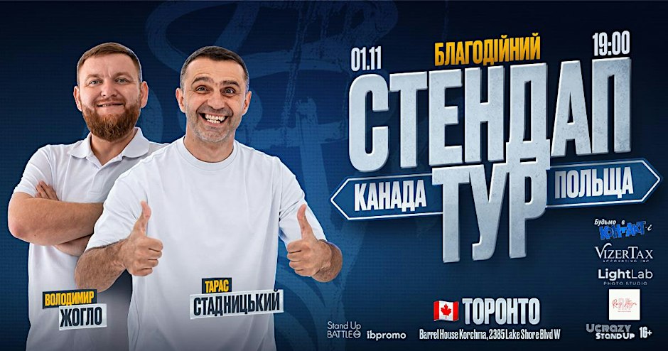 Стендап Тур Жогло/Стадницький - Торонто