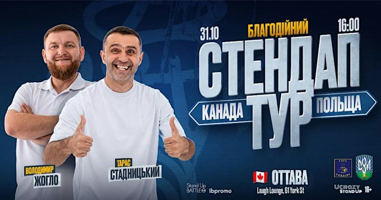 Стендап Тур Жогло/Стадницький - Оттава