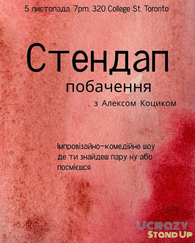 Стендап Побачення з Алексом Коциком