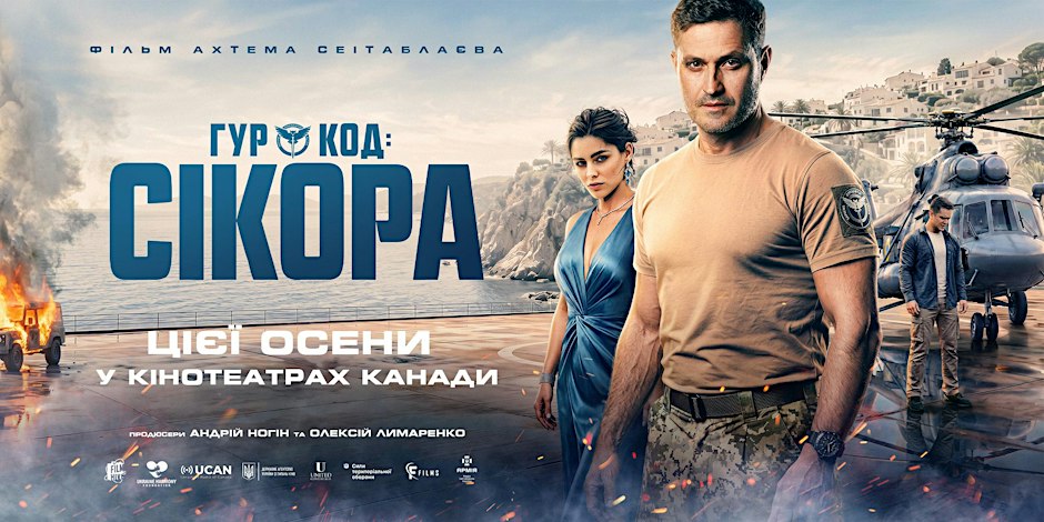 Фільм «ГУР: Код «Сікора» | TORONTO