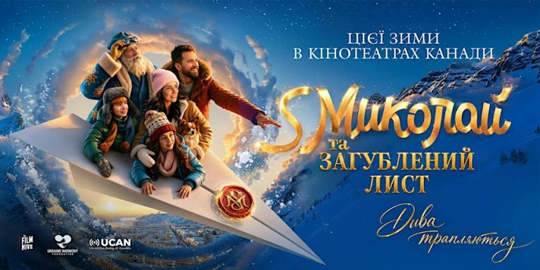 Фільм «Святий Миколай та загублений лист» | TORONTO